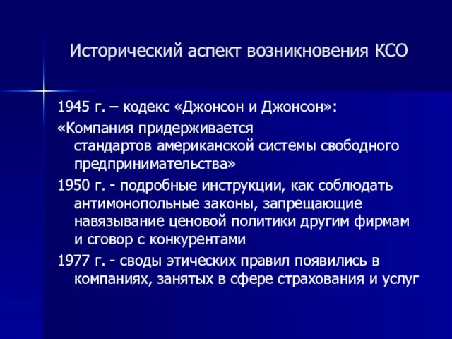 Исторический аспект возникновения КСО 1945 г. – кодекс «Джонсон и