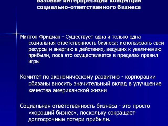 Базовые интерпретации концепции социально-ответственного бизнеса Милтон Фридман - Существует одна