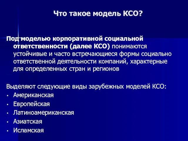 * Что такое модель КСО? Под моделью корпоративной социальной ответственности