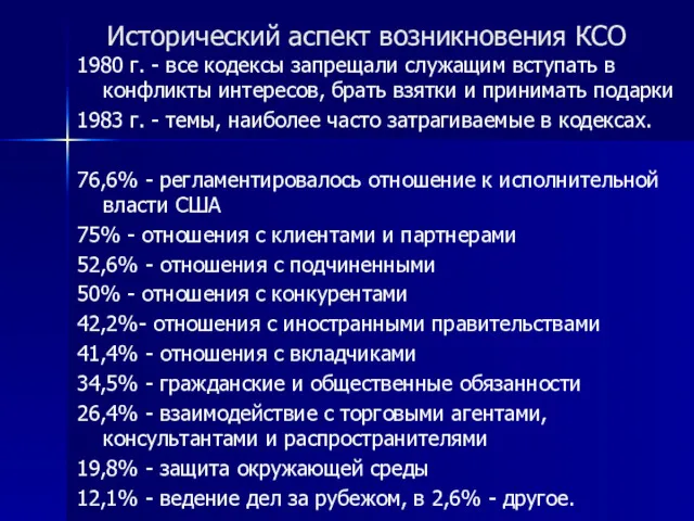 Исторический аспект возникновения КСО 1980 г. - все кодексы запрещали