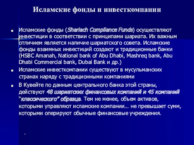 * Исламские фонды и инвесткомпании Исламские фонды (Shariach Compliance Funds)