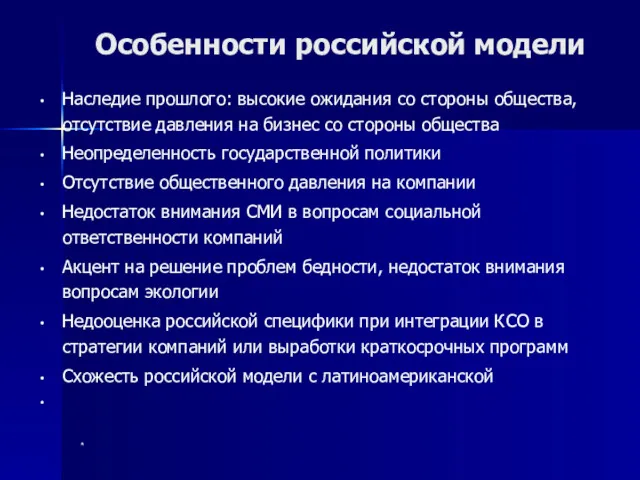 * Особенности российской модели Наследие прошлого: высокие ожидания со стороны