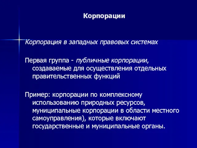 Корпорации Корпорация в западных правовых системах Первая группа - публичные