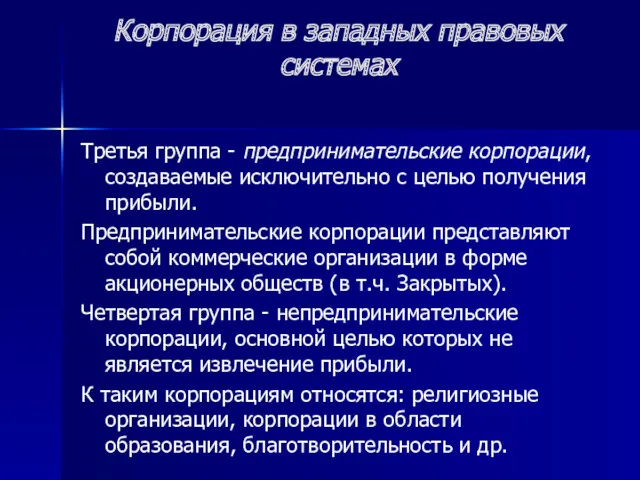 Корпорация в западных правовых системах Третья группа - предпринимательские корпорации,