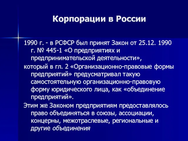 Корпорации в России 1990 г. - в РСФСР был принят