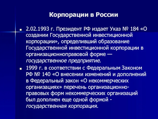 Корпорации в России 2.02.1993 г. Президент РФ издает Указ №