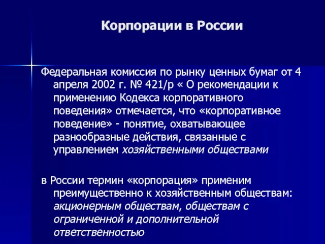 Корпорации в России Федеральная комиссия по рынку ценных бумаг от