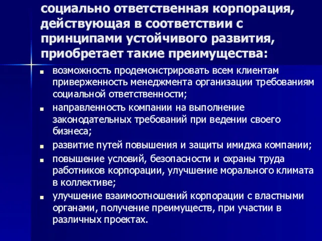 социально ответственная корпорация, действующая в соответствии с принципами устойчивого развития,