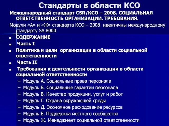 Стандарты в области КСО Международный стандарт CSR/КСО – 2008. СОЦИАЛЬНАЯ