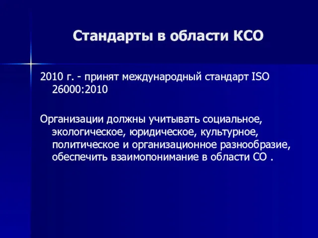 Стандарты в области КСО 2010 г. - принят международный стандарт