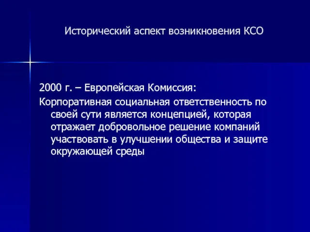 Исторический аспект возникновения КСО 2000 г. – Европейская Комиссия: Корпоративная