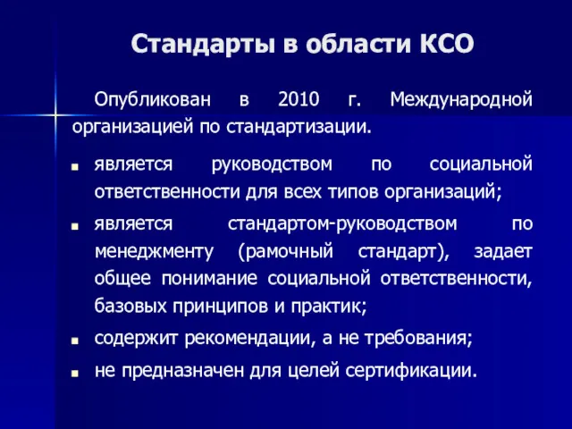 Стандарты в области КСО Опубликован в 2010 г. Международной организацией