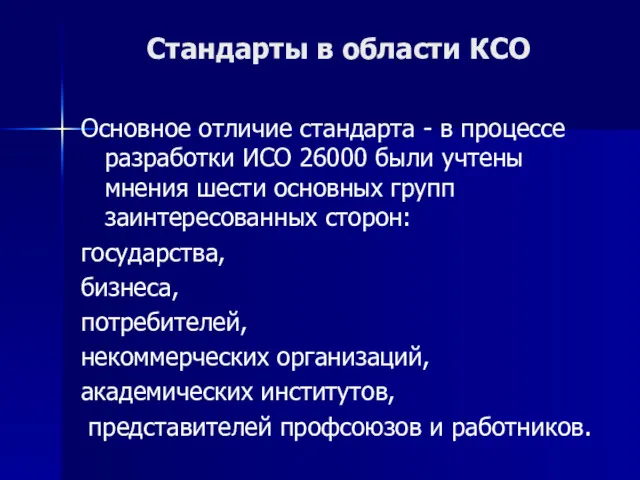 Стандарты в области КСО Основное отличие стандарта - в процессе