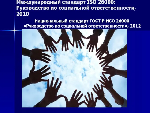 Международный стандарт ISO 26000: Руководство по социальной ответственности, 2010 Национальный