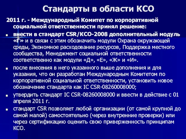 Стандарты в области КСО 2011 г. - Международный Комитет по