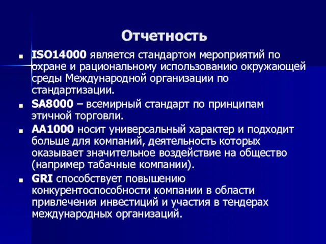 Отчетность ISO14000 является стандартом мероприятий по охране и рациональному использованию