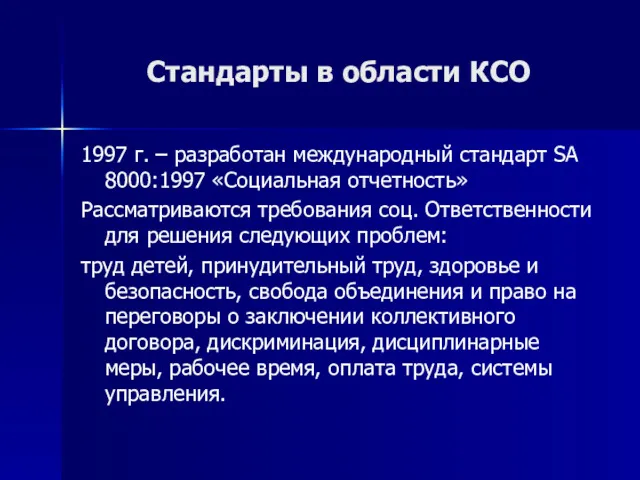 Стандарты в области КСО 1997 г. – разработан международный стандарт