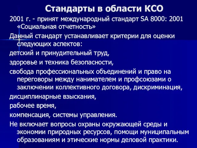 Стандарты в области КСО 2001 г. - принят международный стандарт