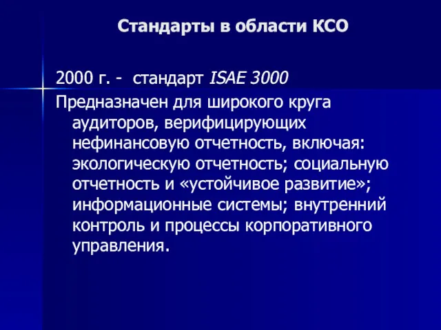 Стандарты в области КСО 2000 г. - стандарт ISAE 3000