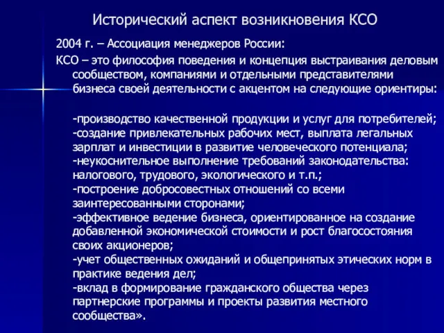 Исторический аспект возникновения КСО 2004 г. – Ассоциация менеджеров России: