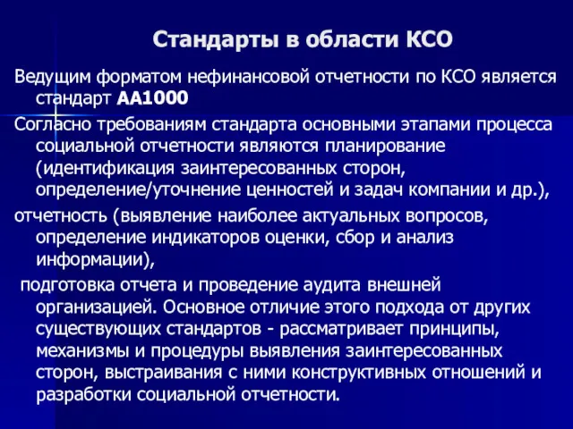 Стандарты в области КСО Ведущим форматом нефинансовой отчетности по КСО