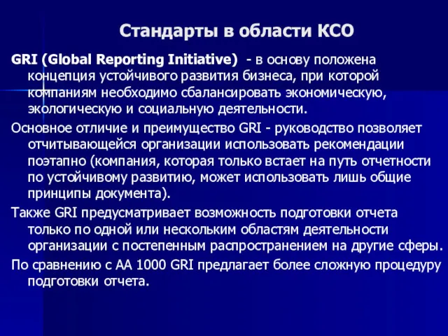 Стандарты в области КСО GRI (Global Reporting Initiative) - в