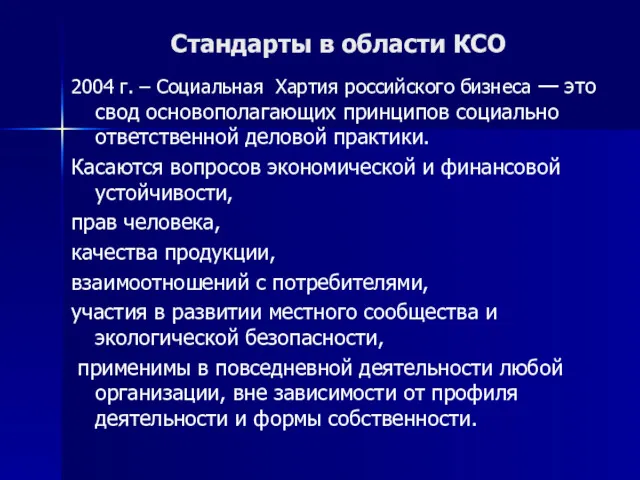 Стандарты в области КСО 2004 г. – Социальная Хартия российского