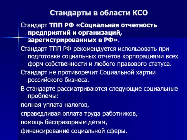 Стандарты в области КСО Стандарт ТПП РФ «Социальная отчетность предприятий