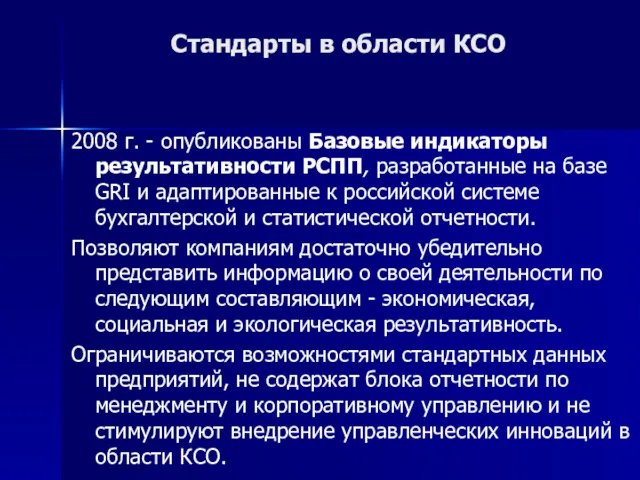 Стандарты в области КСО 2008 г. - опубликованы Базовые индикаторы