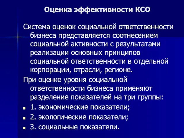 Оценка эффективности КСО Система оценок социальной ответственности бизнеса представляется соотнесением