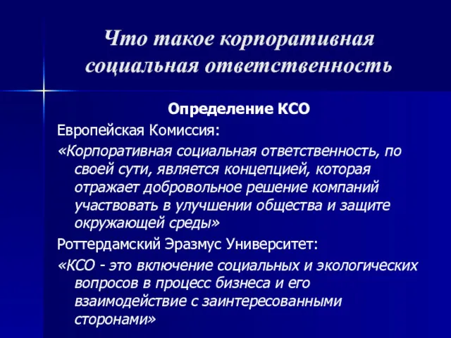 Что такое корпоративная социальная ответственность Определение КСО Европейская Комиссия: «Корпоративная