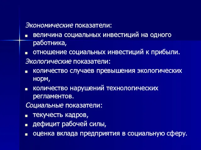 Экономические показатели: величина социальных инвестиций на одного работника, отношение социальных