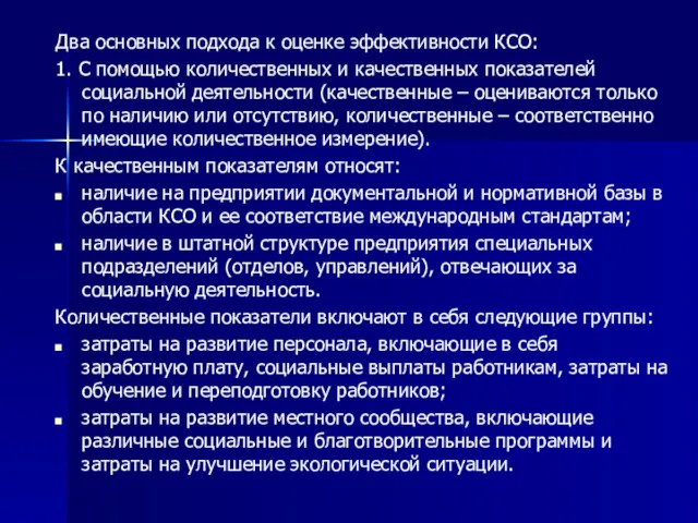 Два основных подхода к оценке эффективности КСО: 1. С помощью