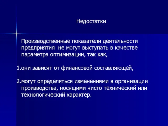 Недостатки Производственные показатели деятельности предприятия не могут выступать в качестве