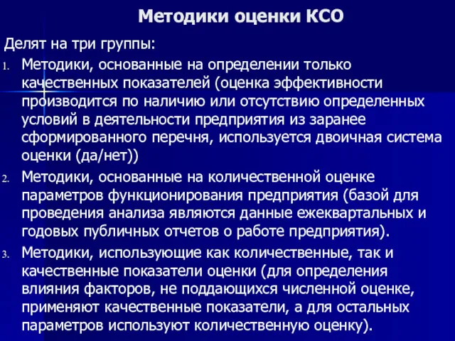 Методики оценки КСО Делят на три группы: Методики, основанные на