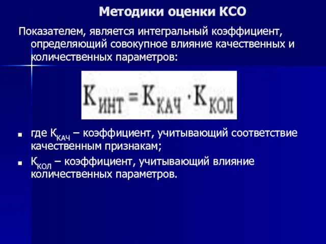 Методики оценки КСО Показателем, является интегральный коэффициент, определяющий совокупное влияние