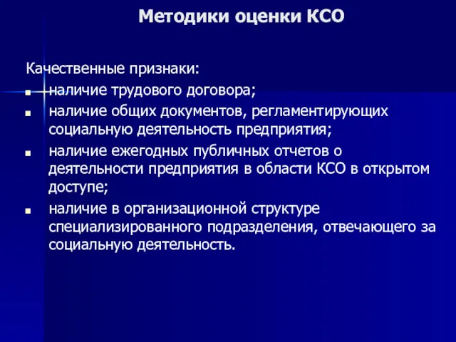 Методики оценки КСО Качественные признаки: наличие трудового договора; наличие общих