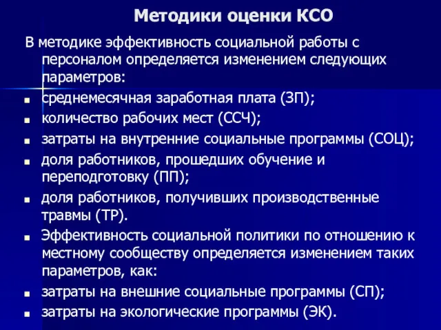 Методики оценки КСО В методике эффективность социальной работы с персоналом