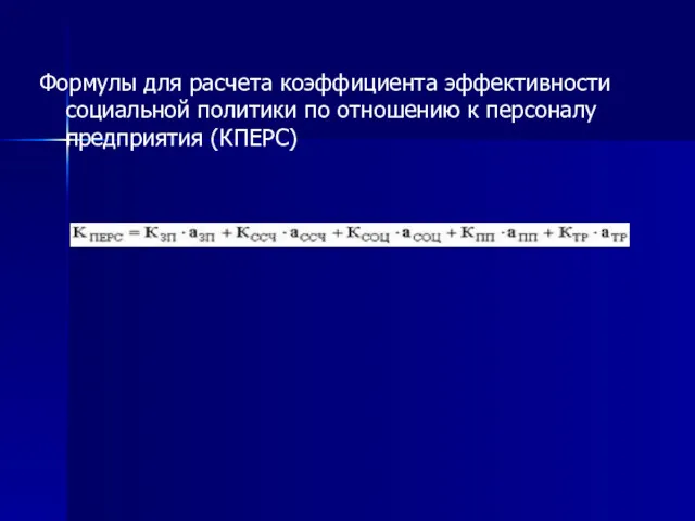 Формулы для расчета коэффициента эффективности социальной политики по отношению к персоналу предприятия (КПЕРС)