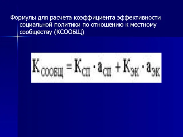 Формулы для расчета коэффициента эффективности социальной политики по отношению к местному сообществу (КСООБЩ)