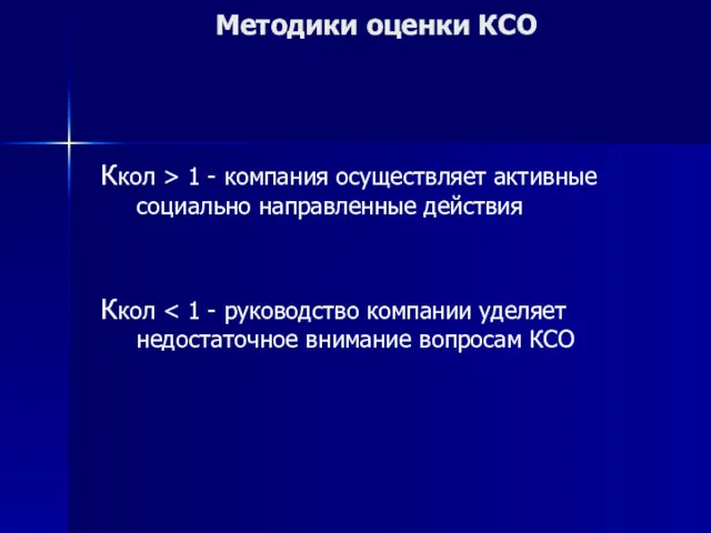 Методики оценки КСО Ккол > 1 - компания осуществляет активные социально направленные действия Ккол