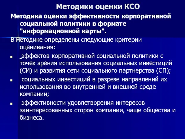 Методики оценки КСО Методика оценки эффективности корпоративной социальной политики в