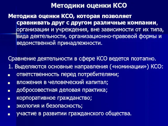 Методики оценки КСО Методика оценки КСО, которая позволяет сравнивать друг