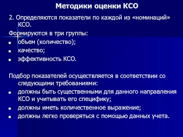 Методики оценки КСО 2. Определяются показатели по каждой из «номинаций»