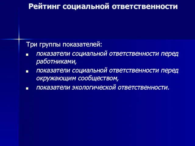 Рейтинг социальной ответственности Три группы показателей: показатели социальной ответственности перед