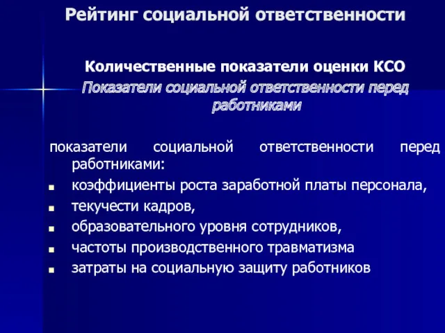 Рейтинг социальной ответственности Количественные показатели оценки КСО Показатели социальной ответственности