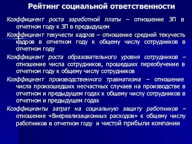 Рейтинг социальной ответственности Коэффициент роста заработной платы – отношение ЗП