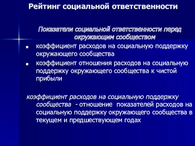 Рейтинг социальной ответственности Показатели социальной ответственности перед окружающим сообществом коэффициент