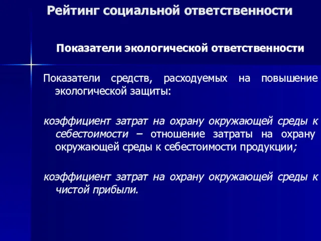 Рейтинг социальной ответственности Показатели экологической ответственности Показатели средств, расходуемых на