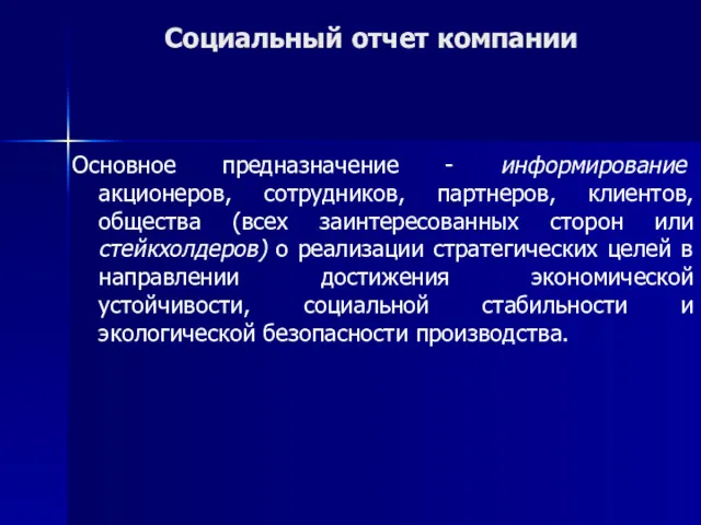 Социальный отчет компании Основное предназначение - информирование акционеров, сотрудников, партнеров,